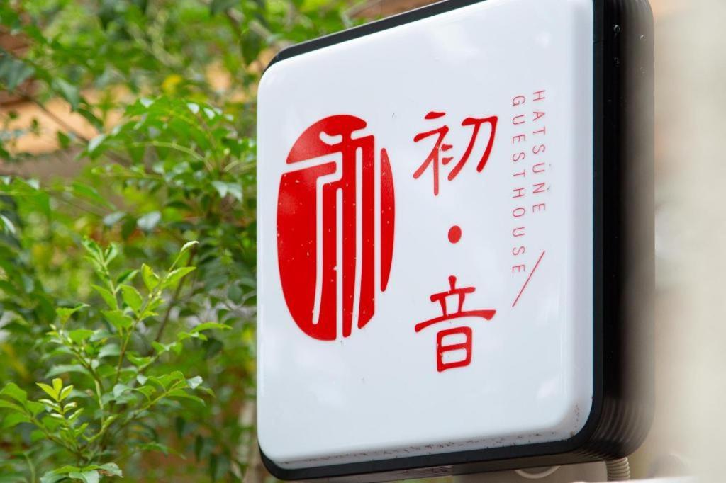Kyoto Hatsune Hotel Exterior photo